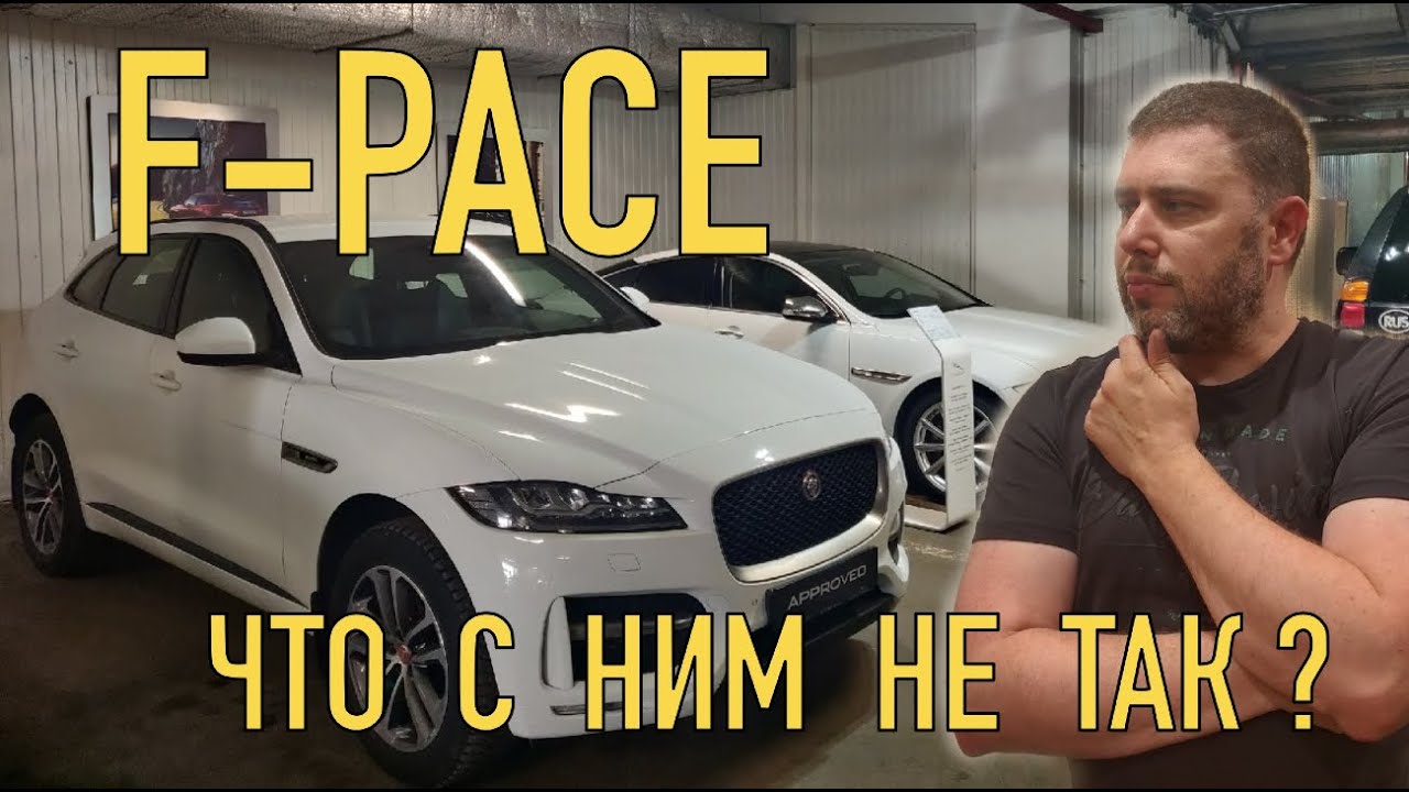 Первичный осмотр Jaguar F-Pace за 2.600тр