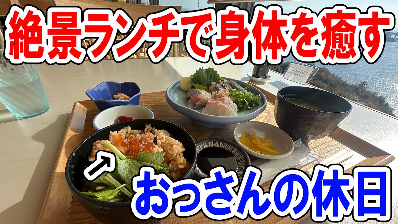 【復活】おっさんの休日【児島】