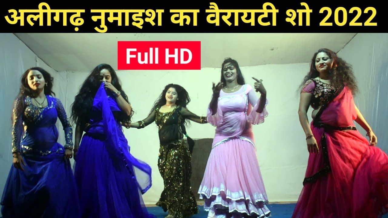 अलीगढ़ नुमाइश का वैरायटी शो 2022 | Variety show 2022  | Aligarh exhibition 2022 | part3 #varietyshow