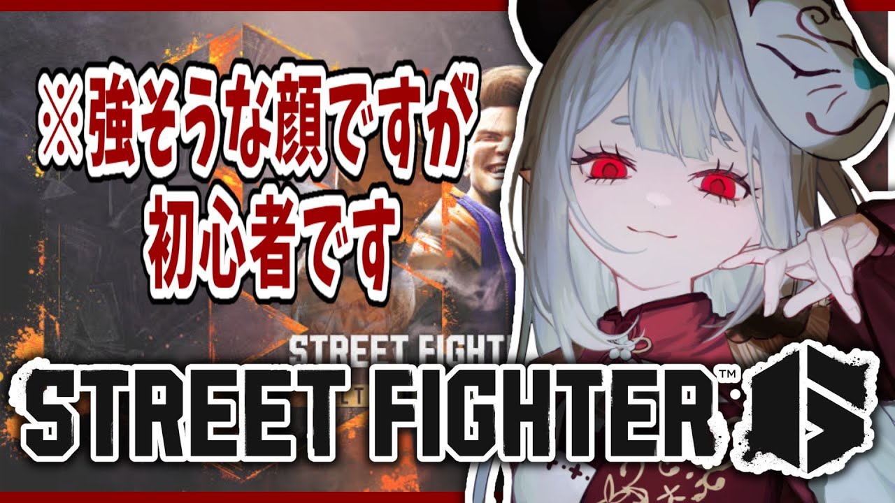 【 ストリートファイター6 】初心者でもできる格ゲーって聞きました！！