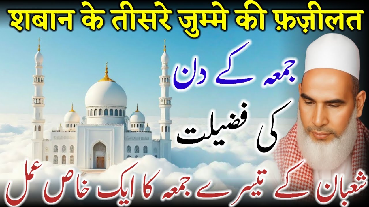 Shaban Ke 3rd Jumme Ki Fazilat | Friday Bayan 6, February, 2026 | Qari Haneef Multani | Kari Hanif