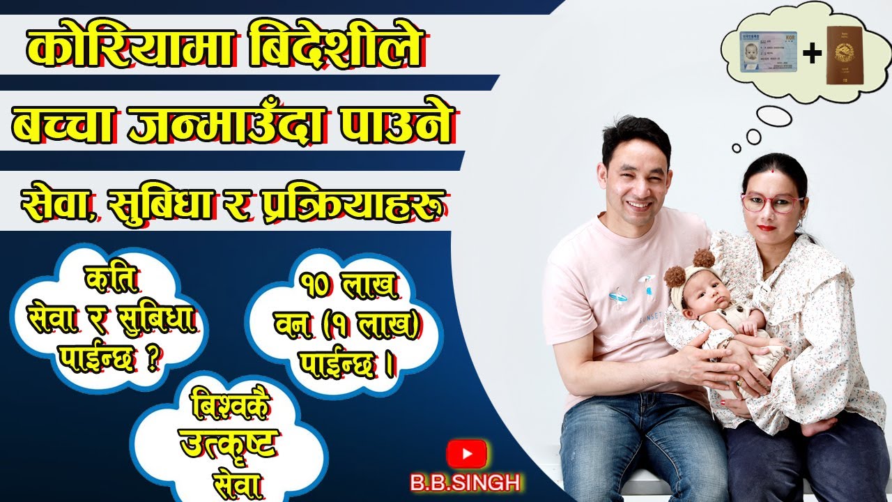 कोरियामा विदेशीले बच्चा जन्माउंदा पाउने सेवा सुबिधा र प्रकिया || Benefits of having baby in Korea ||