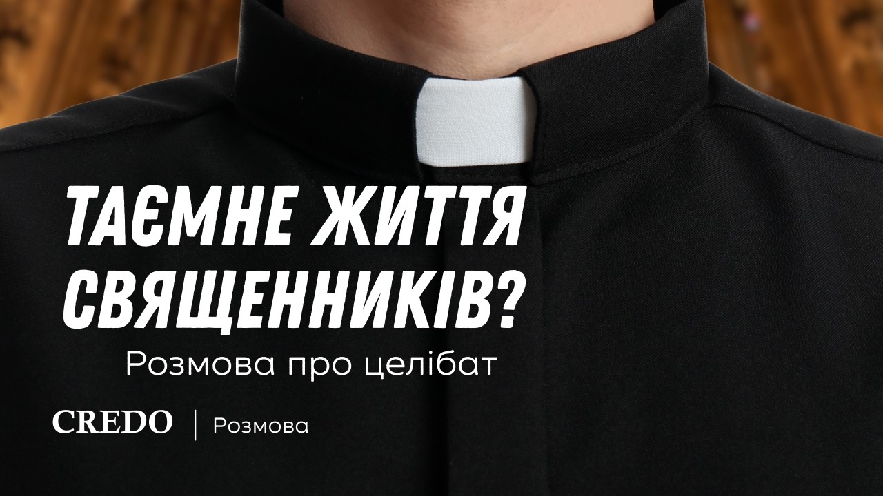 Таємне життя священників? Розмова про целібат