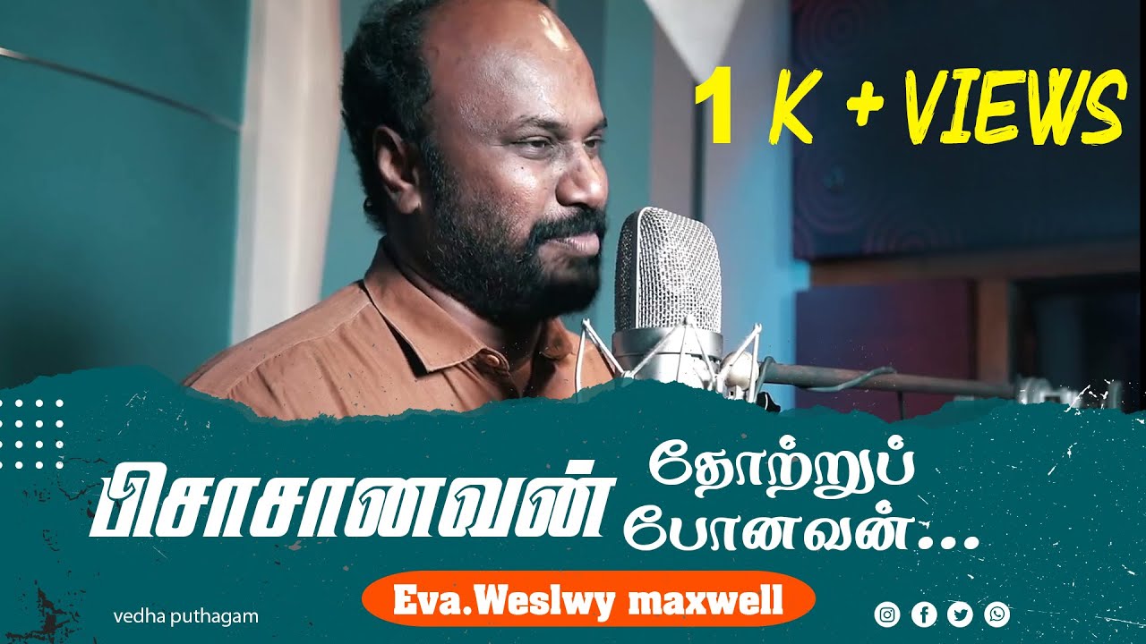 PISASANAVAN THOTTRU PONAVAN | பிசாசானவன் தோற்றுப் போனவன் | WESLEY MAXWELL | TAMIL WORSHIP