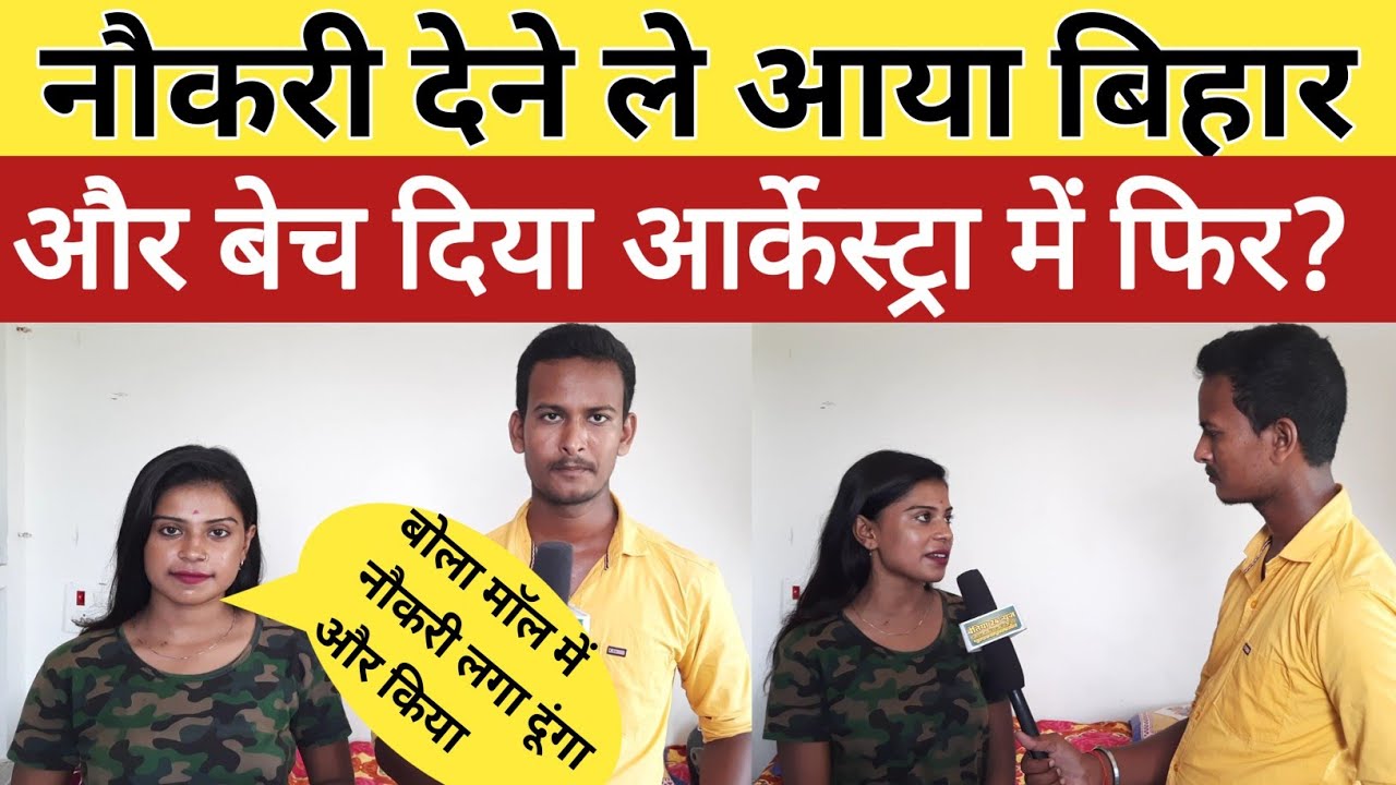 बंगाल कि लड़की हो जाए सावधान नौकरी के बहाने लाया बिहार और बेच दिया आर्केस्ट्रा में