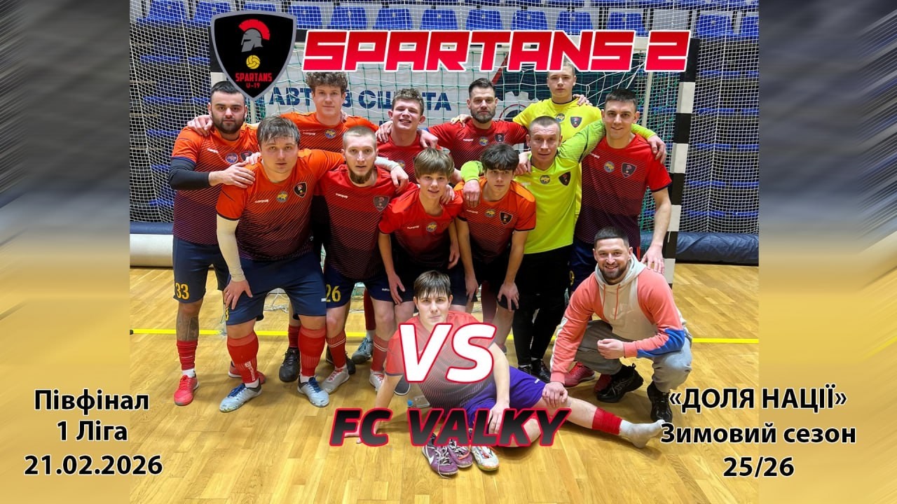⚽️ Fc Spartans 2 vs FC Valky | Пiвфiнал | Перша Лiга | Зима 25/26 | 21.02.2026