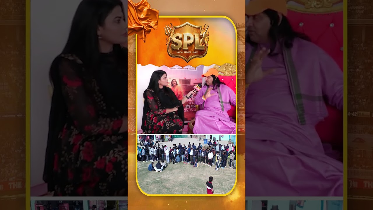 Sanatan Premier League: आज SPL खेलने वाले भविष्य के सुपरस्टार बनेंगे | Devkinandan Thakur | #shorts