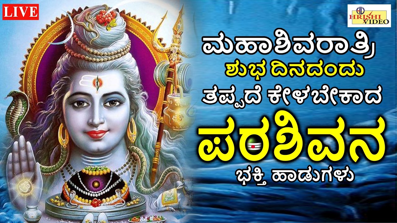 LIVE I ಮಹಾಶಿವರಾತ್ರಿಯಂದು ತಪ್ಪದೇ ಕೇಳಬೇಕಾದ ಪರಶಿವನ ವಿಶೇಷ ಭಕ್ತಿ ಹಾಡುಗಳು | Shiva Songs | Hrishi AudioVideo