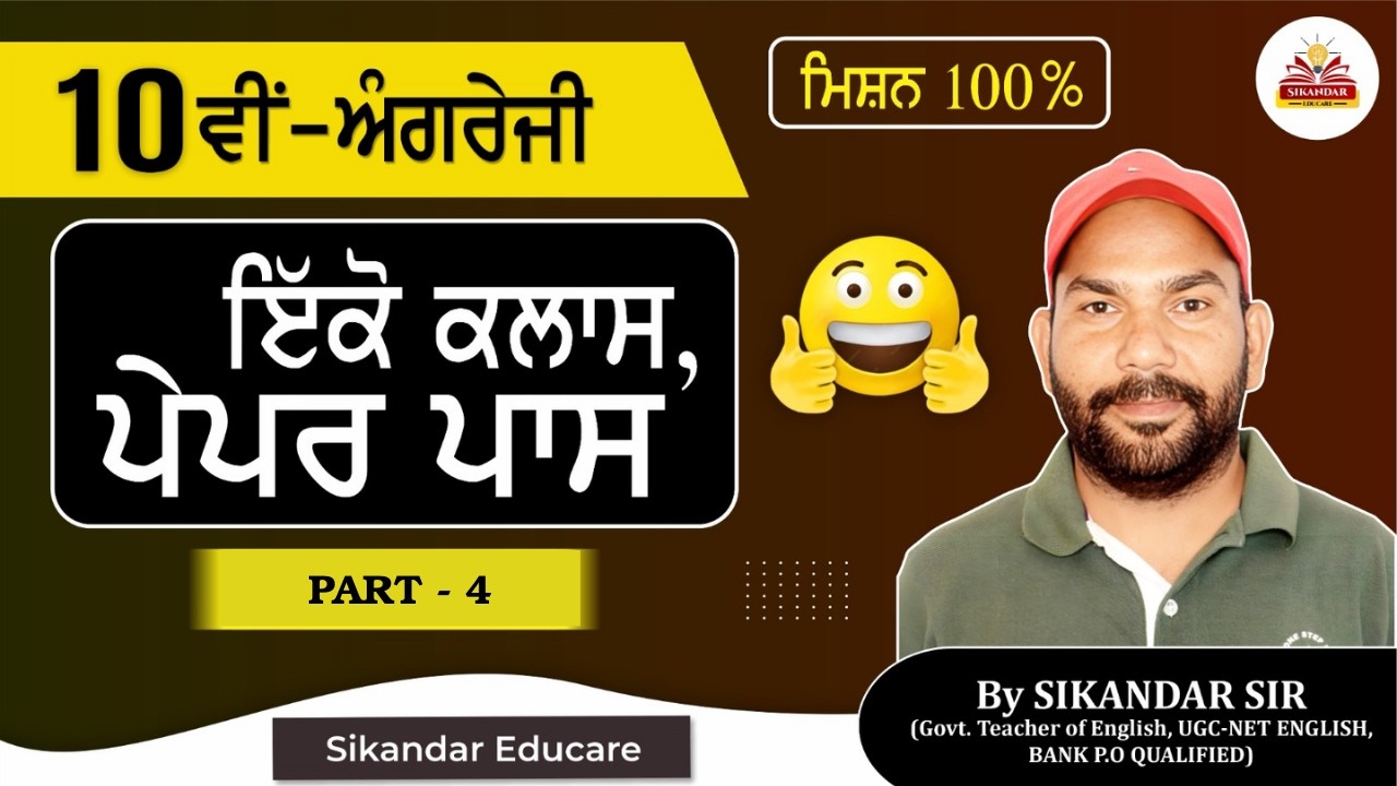 Class 10th English Revision Session PSEB PART - 4 by SIKANDAR SIR | SIKANDAR EDUCARE | FREE CLASSES