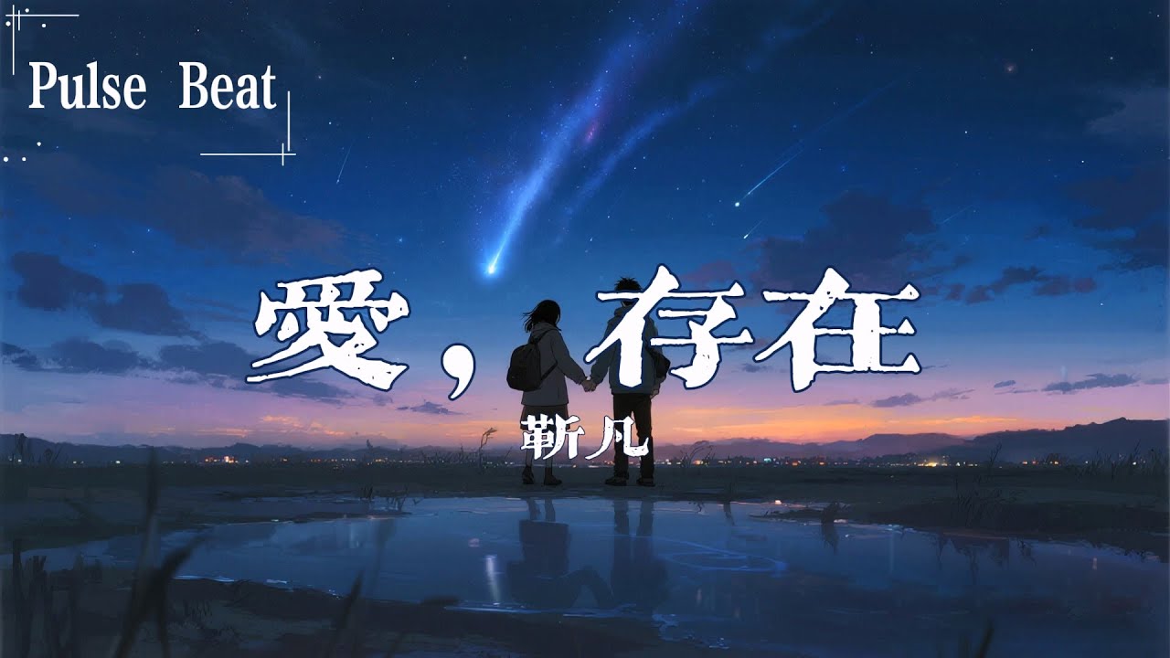 靳凡 - 愛，存在『要勇敢的期待 會遇到最適合的未來』【Lyrics Video】