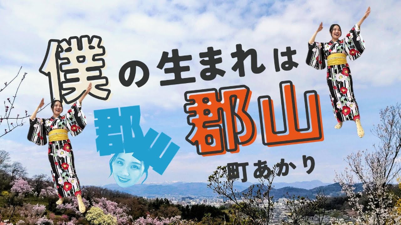 町あかり「僕の生まれは郡山」MUSIC VIDEO