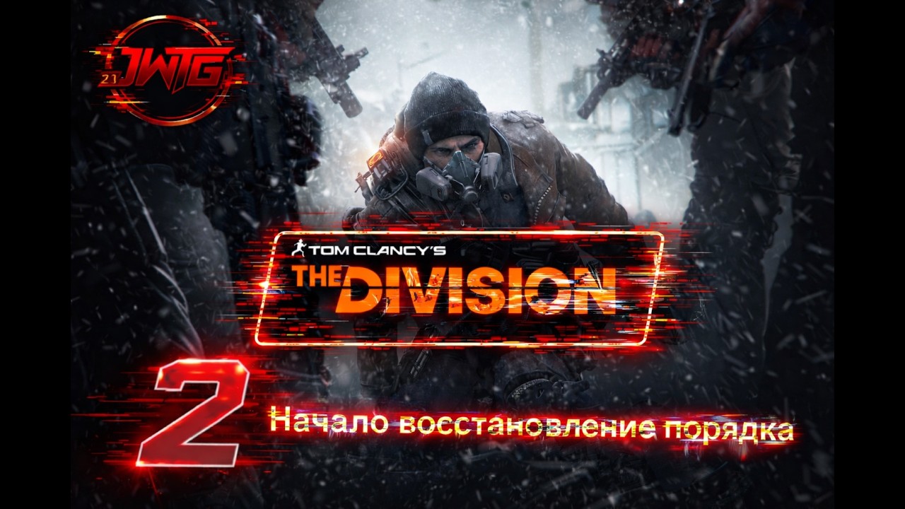 Прохождения игры Tom Clancy’s The Division #2