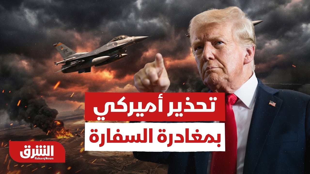 السفارة الأميركية في بغداد تنصح المواطنين بالمغادرة فورا -أخبار الشرق