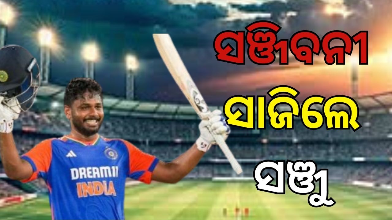 ସଞ୍ଜିବନୀ ସାଜିଲେ ସଞ୍ଜୁ | Sanju Samson semifinal Bravery vs West Indies T20 World Cup | Argus News