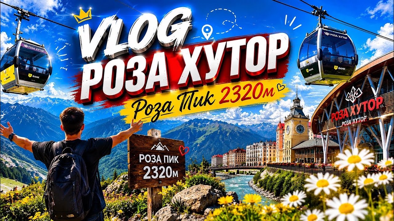 Vlog4. Роза Хутор. Как добраться из Адлера? Поднимаемся по канатной дороге на высоту 2320 метров🚠