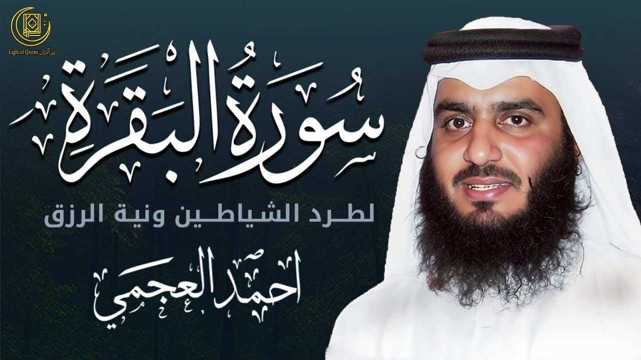 سورة البقرة كاملة 💚 بصوت القارئ أحمد العجمي | Surah Al-Baqara Ahmad Al Ajmi