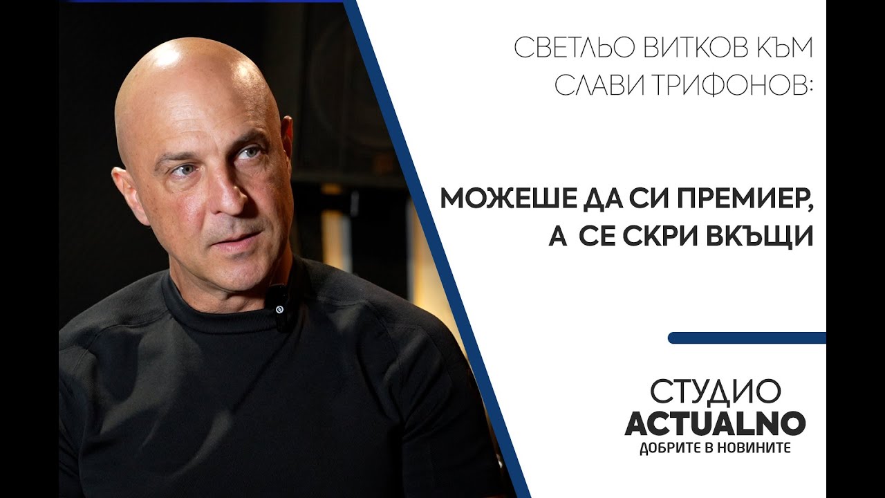 Светльо Витков към Слави Трифонов: Можеше да си премиер, а се скри вкъщи
