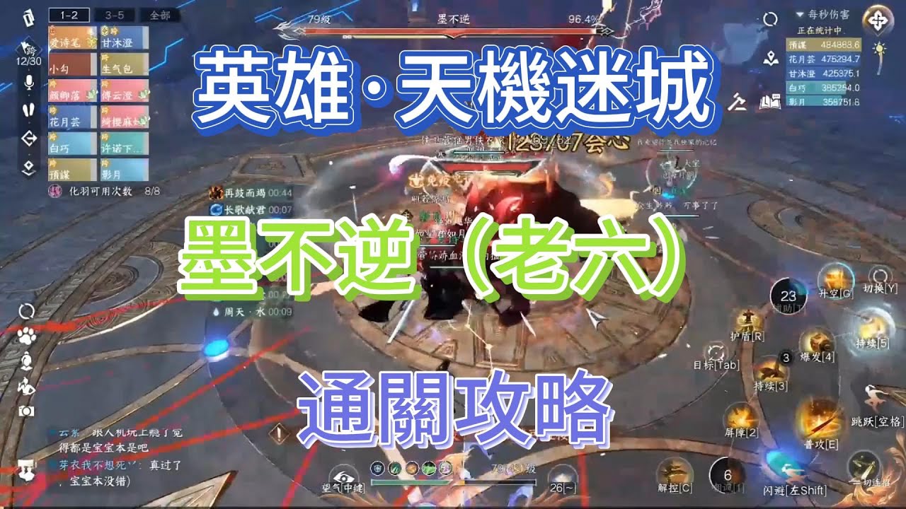 逆水寒「英雄·天機迷城」墨不逆（老六）通關攻略#逆水寒 #逆水寒攻略 #逆水寒手遊攻略 #逆水寒手游攻略 #逆水寒手遊 #逆水寒手游