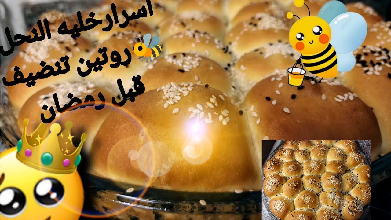 روتين تنضيف وتحفيز ونشاط🏃‍♀️💕🚶‍♀️اسرار خليه النحل🍞🥐👩🏻‍🍳 والمعروك لرمضان🐝🐝