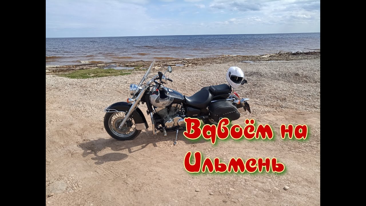 Honda Shadow VT 750 Aero Вдвоём на Ильмень.