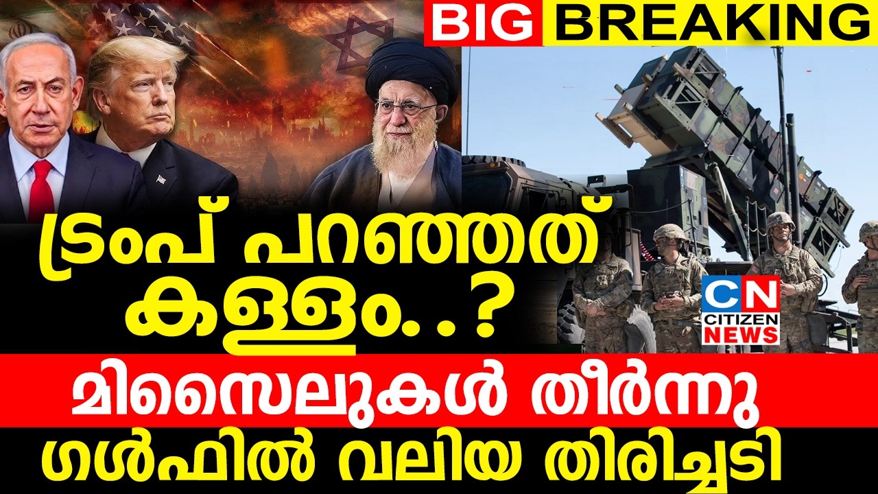 ട്രംപ് പറഞ്ഞത് കള്ളം..? മിസൈലുകൾ തീർന്നു ഗൾഫിൽ വലിയ തിരിച്ചടി