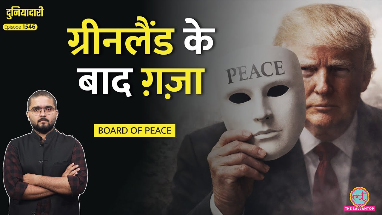 शांति का मुखौटा, ख़तरनाक प्लान, Trump के Board Of Peace का सच, Pakistan क्यों शामिल हुआ?|Duniyadari