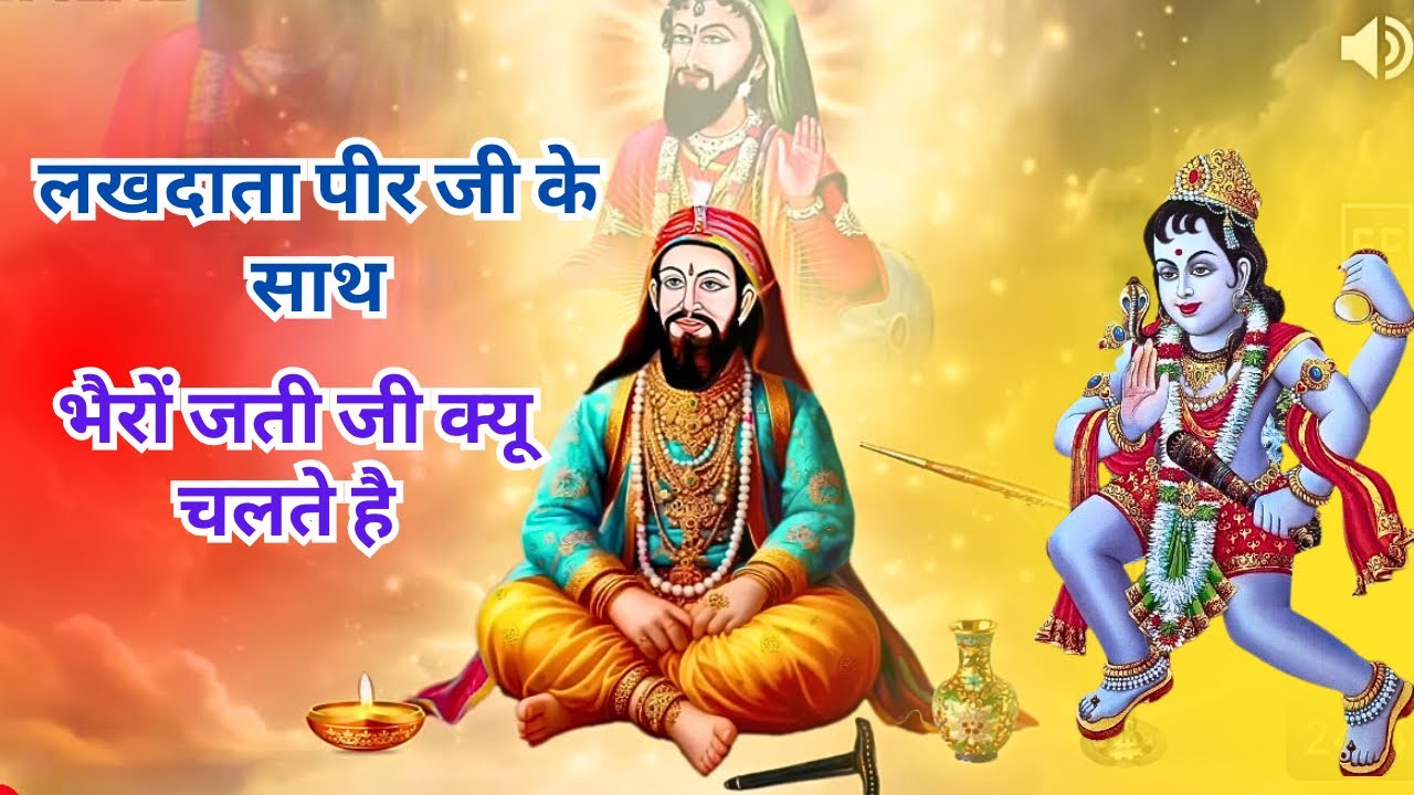 लखदाता पीर जी के साथ | भैरों जती जी क्यू चलते है | lakhdata peer ji | story lakh data peer