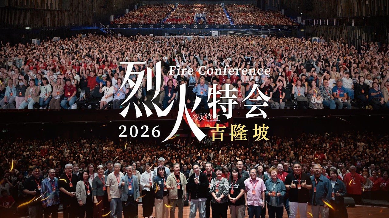 2026吉隆坡烈火特会回顾｜火仍在燃烧 Fire Conference Recap