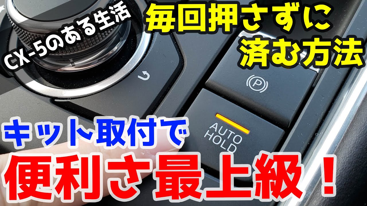鬼快適！CX-5専用オートブレーキホールドキットをDIY！【DK-HOLD】