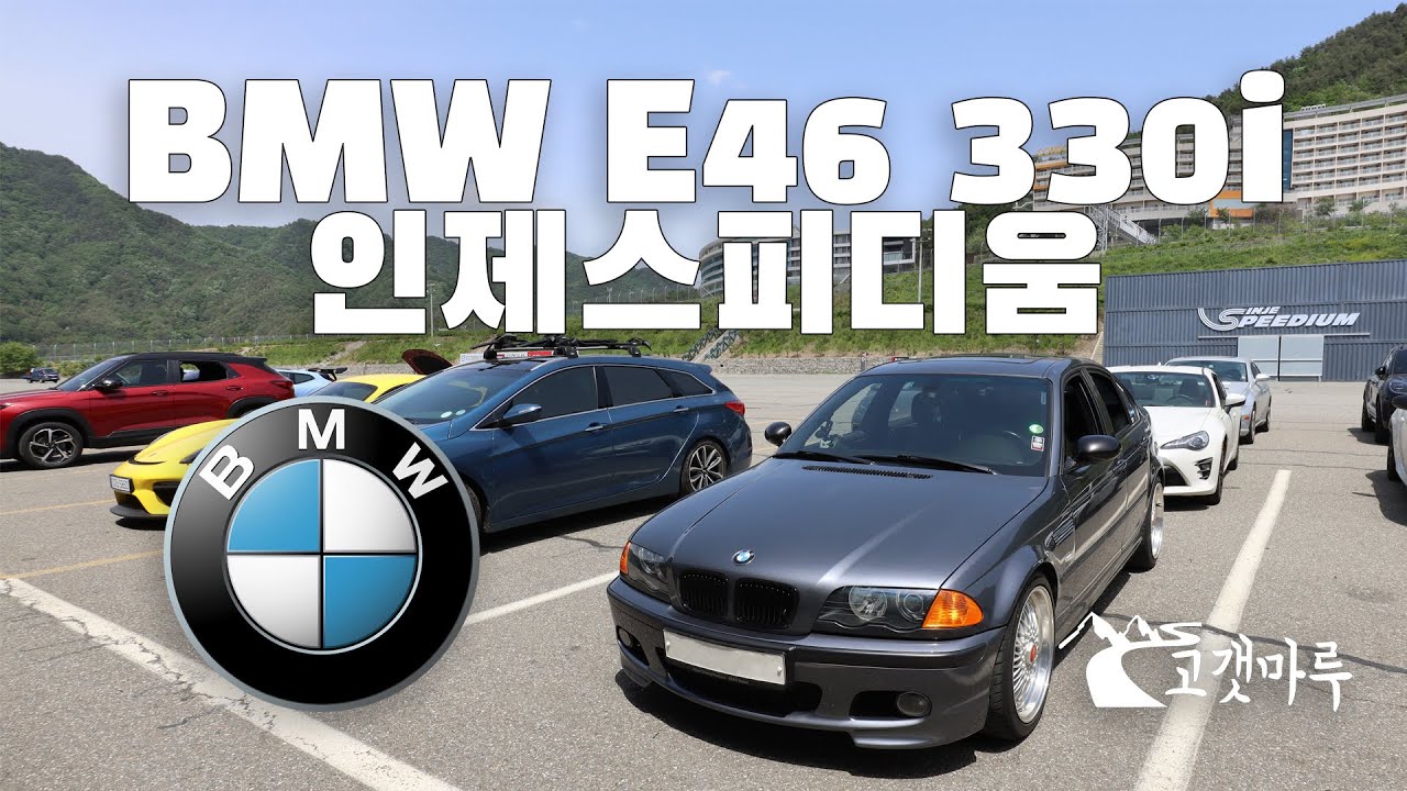 BMW E46 330i 인제스피디움 [트랙주행] 이민재