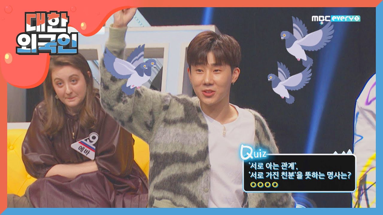 성규의 줍줍! 초성퀴즈는 역시 주어 먹어야 제맛!! l #대한외국인 l EP.81
