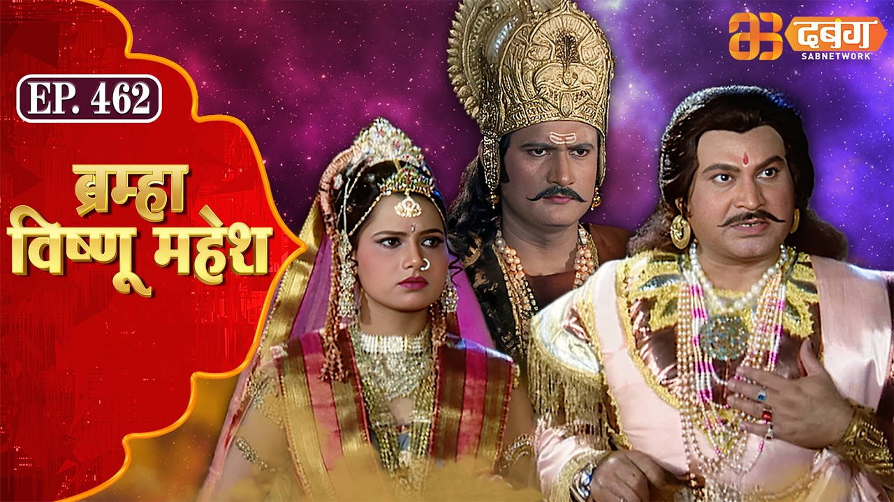 Bramha Vishnu Mahesh | ब्रह्मा विष्णु महेश | Dabangg TV | Ep 462