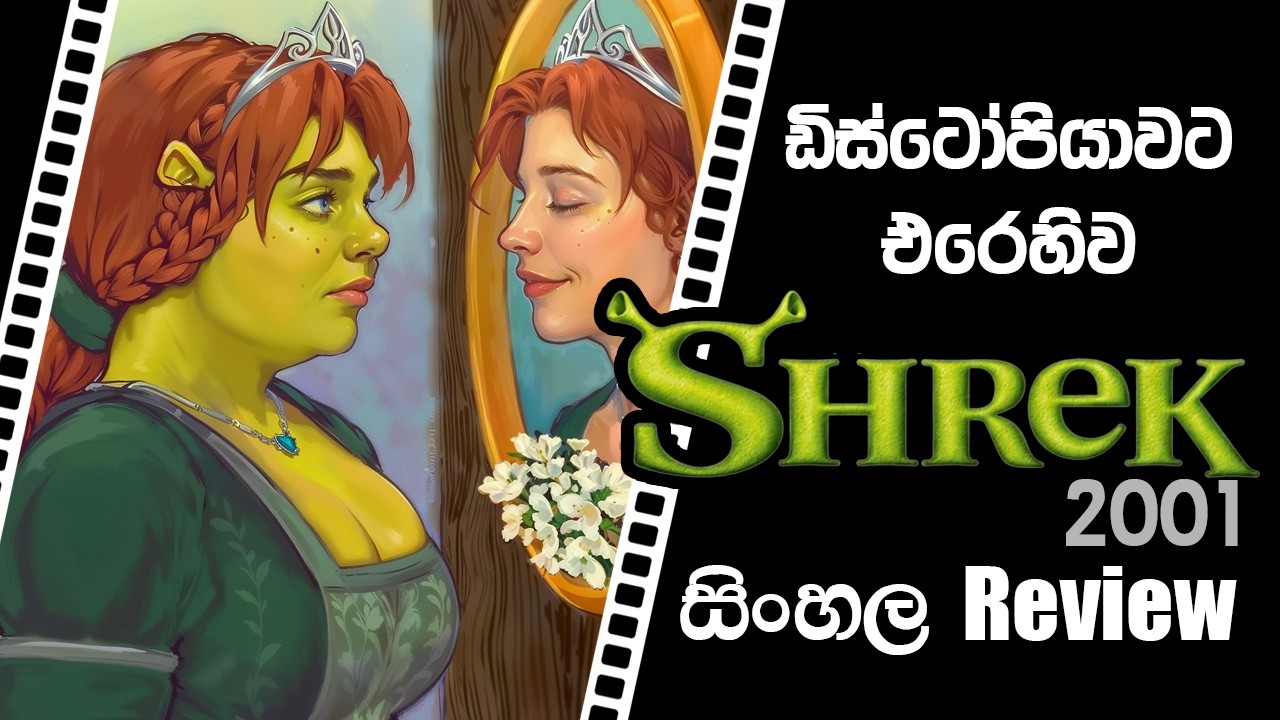 🟢 Shrek (2001) Sinhala Review | Cony&rsquo;s Thoughts! 🟢