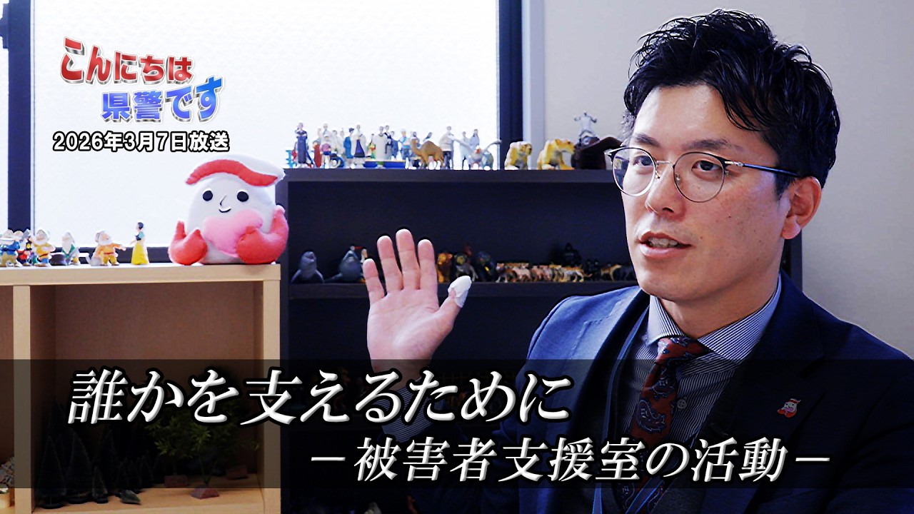 「誰かを支えるために」～【こんにちは県警です（令和８年３月７日放送）】