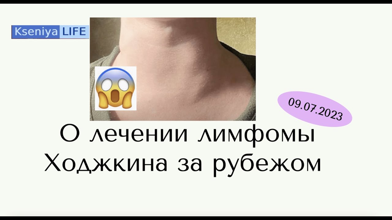 Как поставили диагноз лимфома Ходжкина¦ лечение за рубежом