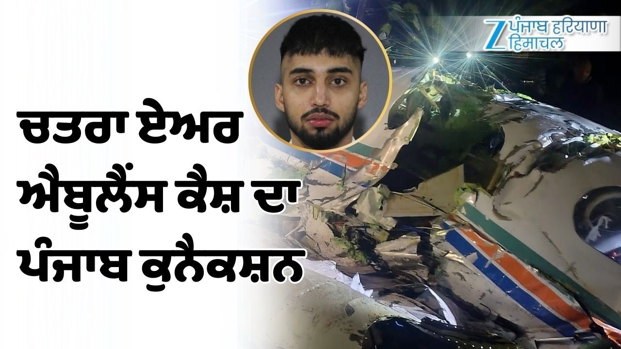 Jharkhand Plane Crash ਦਾ ਪੰਜਾਬ ਕੁਨੈਕਸ਼ਨ, ਮ੍ਰਿਤਕਾਂ 'ਚ ਇੱਕ ਪਾਇਲਟ Amritsar ਨਾਲ ਸਬੰਧਿਤ