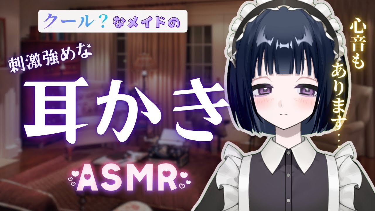 【ASMR】クール…？なメイドの刺激強めな膝枕耳かき💤～添い寝心音つき～
