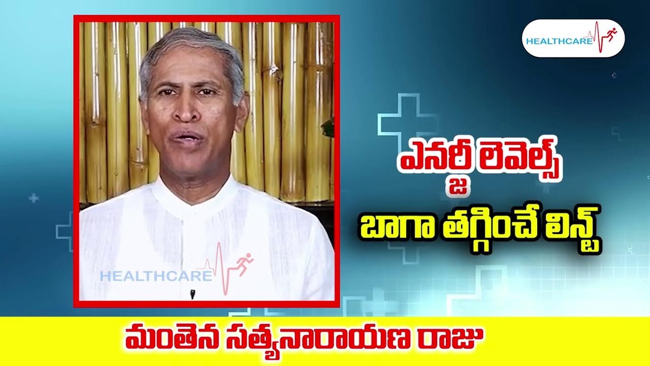 ఎనర్జీ లెవెల్స్ బాగా తగ్గించే లిస్ట్.. || Manthena Satyanarayana || Energy Foods || Healthcare