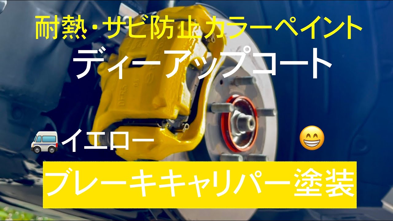 【ブレーキキャリパー塗装】【D'upCOAT】イエロー