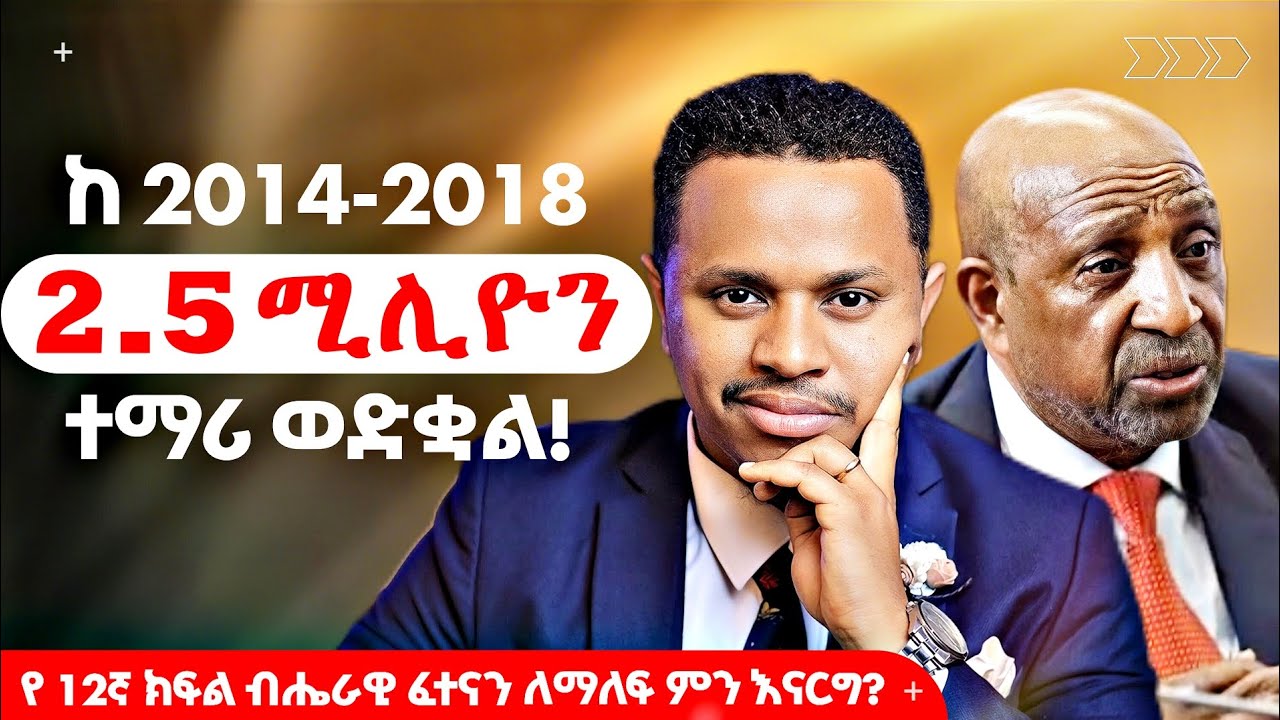 2.5 ሚሊዮን ተማሪ ወድቋል! የ 12ኛ ክፍል ብሔራዊ ፈተናን ለማለፍ ምን እናርግ?