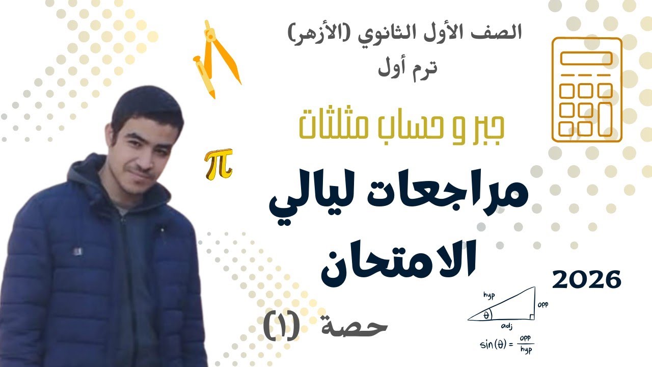 مراجعة ليلة الأمتحان جبر و حساب مثلثات الجزء الأول | الصف الأول الثانوي (الأزهر) ترم أول 