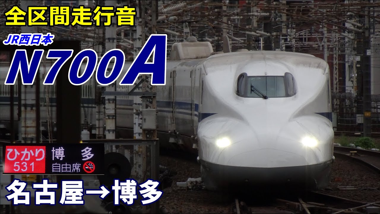 【全区間走行音】JR西日本N700A〈ひかり〉名古屋→博多 (2021.9)