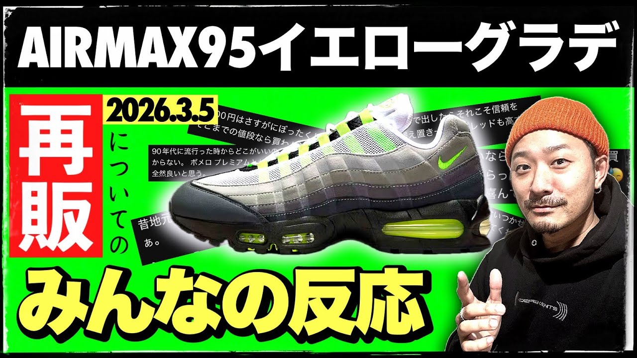 エアマックス95イエローグラデの再販、ぶっちゃけどう？視聴者さんから寄せられた本音コメントを紹介します