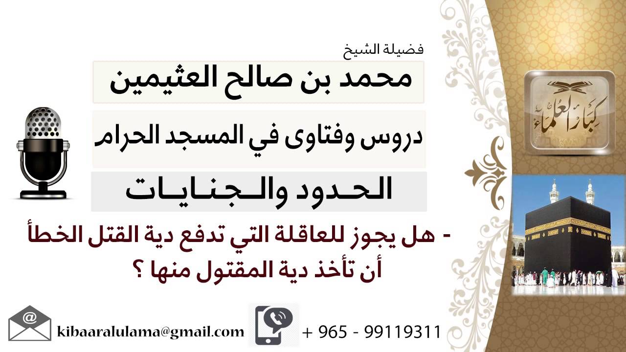 لقاء[1من13]هل يجوزللعاقلة التي تدفع ديةالقتل الخطأ أن تأخذ دية المقتول منها؟! ابن عثيمين-كبارالعلماء
