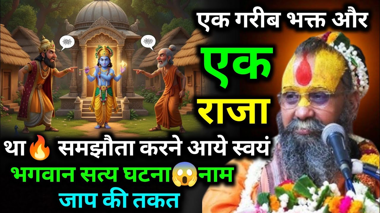 💯एक गरीब भक्त और एक राजा था🔥 समझौता करने आये स्वयं भगवान सत्य घटना😱नाम जाप की तकत ||#rajendradasji 