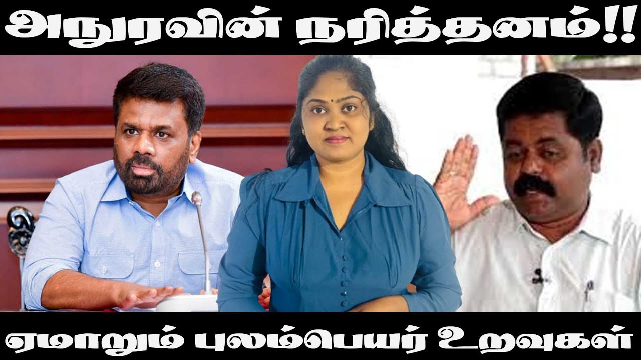 அநுரவின் நரித்தனம்!! ஏமாறும் புலம்பெயர் உறவுகள்! !
