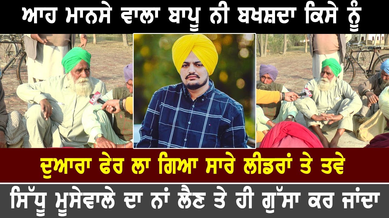 ਆਹ Mansa ਵਾਲਾ ਬਾਪੂ ਨੀ ਬਖਸ਼ਦਾ ਕਿਸੇ ਨੂੰ, ਦੁਆਰਾ ਫੇਰ ਲਾ ਗਿਆ ਸਾਰੇ ਲੀਡਰਾਂ ਤੇ ਤਵੇ Sidhu Moosewale ਦਾ ਨਾਂ