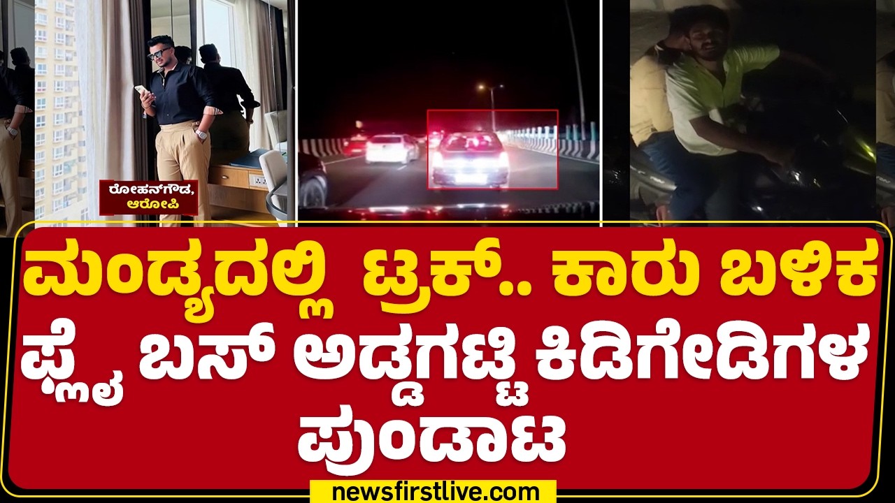 Mandyaದಲ್ಲಿ ದಿನೇ ದಿನೇ ಹದಗೆಡುತಿದ್ಯಾ ಕಾನೂನು ಸುವ್ಯವಸ್ಥೆ? | Bengaluru-Mysuru National Highway