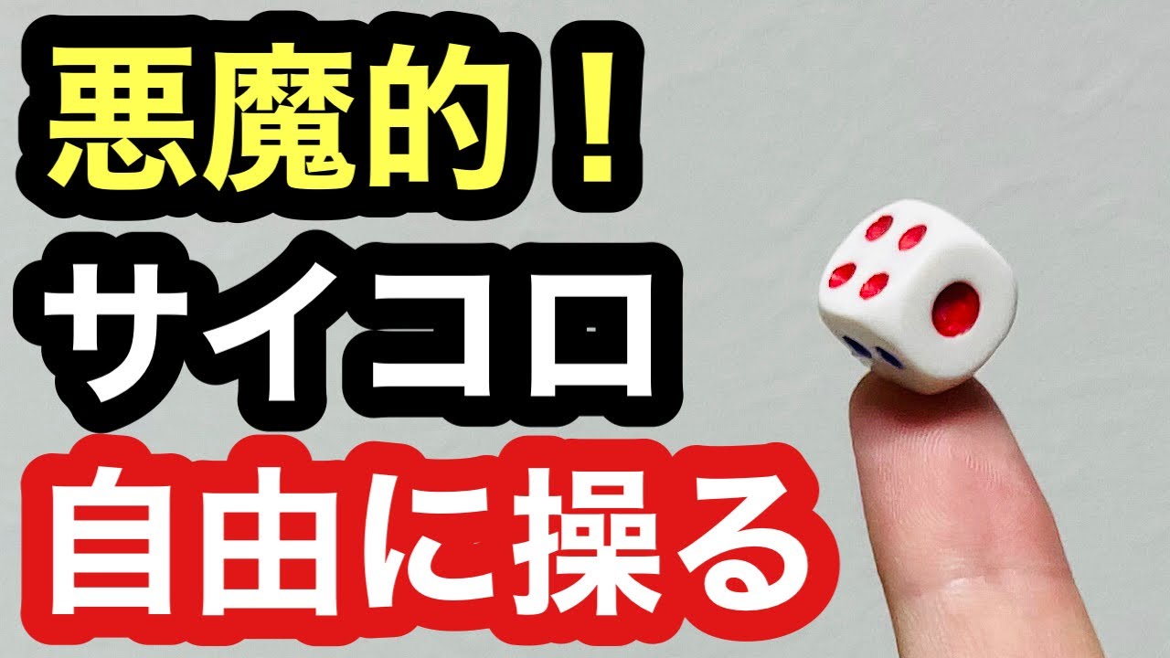 【種明かし】これぞ究極のイカサマ！サイコロを使ったダイスマジック2種類