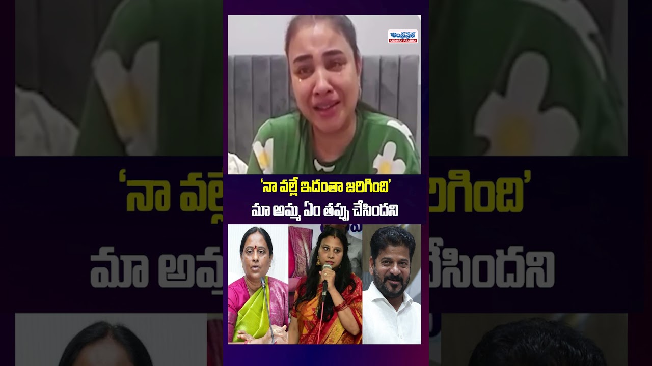 మా అమ్మ ఏం తప్పు చేసింది..? #RevanthReddy #KondaSushmita #KondaSurekha #KondaFamily #Congress #Viral